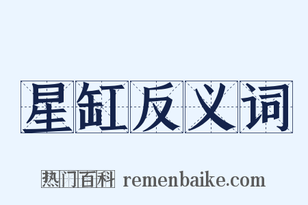 星缸反义词是什么意思的图片